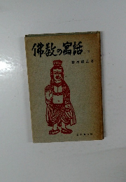 佛教の寓話　下