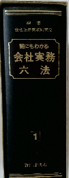誰にもわかる会社実務六法　1　