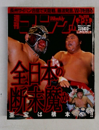 週刊ゴング　2003年3月13日号　No.959