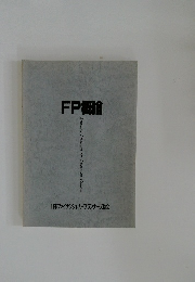 FP概論　Training Program for Financial Planner