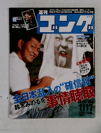 週刊ゴング　1117