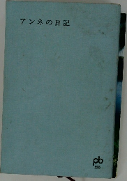 アンネの日記