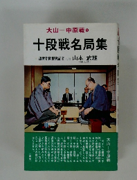 十段戦名局集