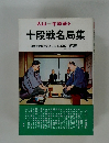 十段戦名局集
