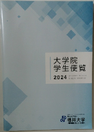 大学院学生便覧 2024