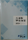 大学院学生便覧 2024