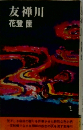 友禅川　