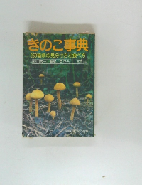 きのこ事典　250種類の見分け方と食べ方