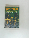 きのこ事典　250種類の見分け方と食べ方