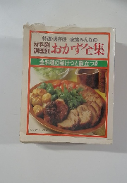 おかず全集