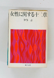 女性に関する十二章
