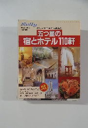五つ星の  宿とホテル110軒