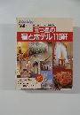 五つ星の  宿とホテル110軒