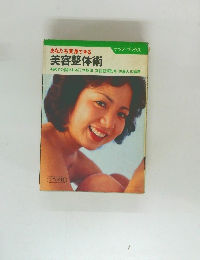 あなたも変身できる  美容整体術