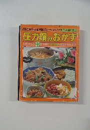 圧力鍋のおかず