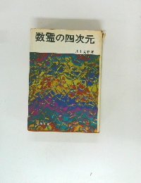 数霊の四次元