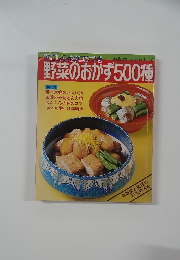野菜のおかず500種