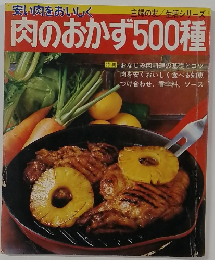 安い肉をおいしく肉のおかず500種