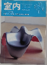 室内 1999 No.539