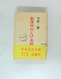 相澤村れんげ条例