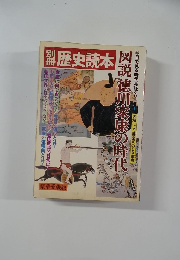 歴史読本　目で見る時代考証シリーズ 1