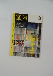 室内 2001年8月号