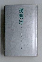 夜明け