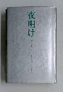 夜明け