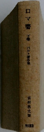 ロマ書　下　
