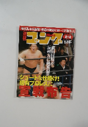 週刊ゴング  1070　2005  5