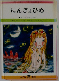にんぎょひめ