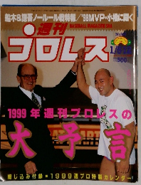 プロレス　1999年号