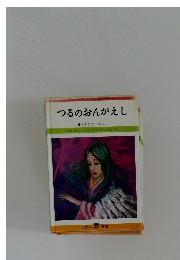 つるのおんがえし