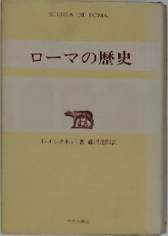 ローマの歴史