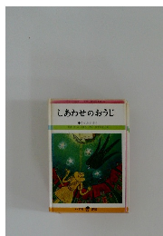 しあわせのおうじ