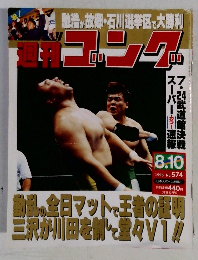 週刊ゴング 1995年8月10日号