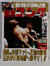 週刊ゴング 1995年8月10日号