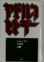 アドルフ・ヒトラー　上巻