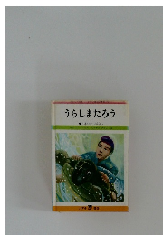 うらしまたろう