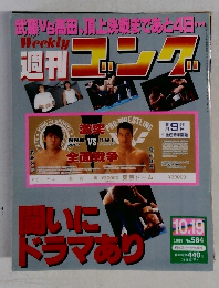 週刊ゴング 584