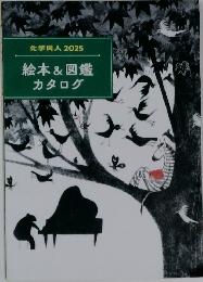 化学同人 2025 絵本&図鑑  カタログ