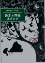化学同人 2025 絵本&図鑑  カタログ