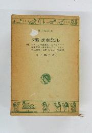 夕鶴彦市ばなし