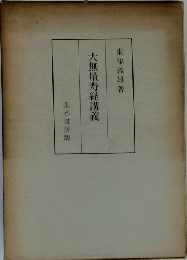 大無量寿経講義