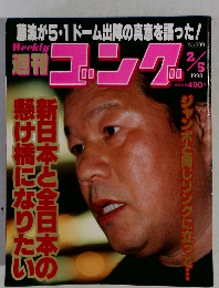 週刊ゴング 　1998年2/5号