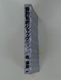 時的私的ジャック