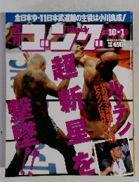 週刊ゴング　1998年10月1日号　No.733