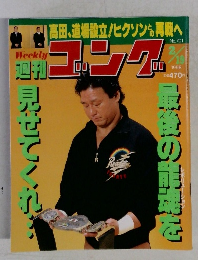 週刊ゴング 701