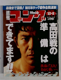 ゴング 734号　高田戦の備は