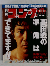 ゴング 734号　高田戦の備は